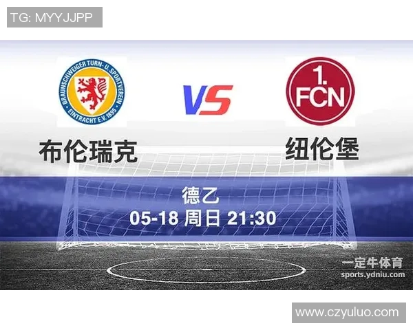 纽伦堡主场迎战不伦瑞克期待精彩对决双方争夺关键积分