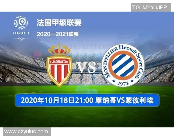 摩纳哥主场迎战蒙比利埃期待精彩对决与胜利的较量
